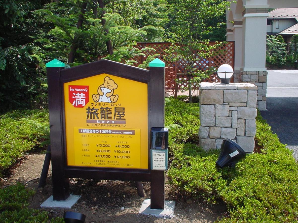 Family Lodge Hatagoya Яманакако Экстерьер фото